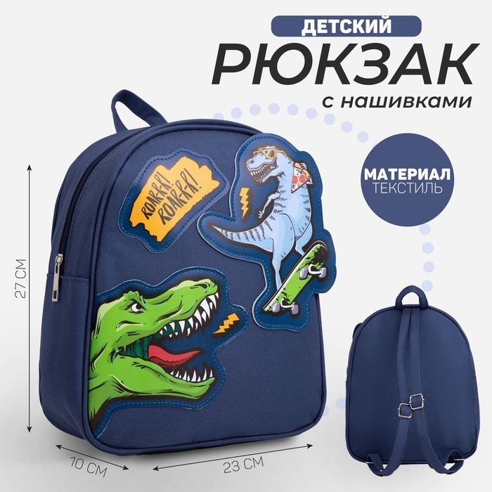 Рюкзак школьный текстильный «Динозавры», с нашивками, 27х23×10 см Рюкзак школьный текстильный «Динозавры», с нашивками, 27х23×10 см