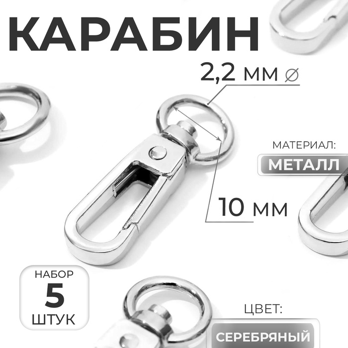 Карабин металлический, 45 × 16 мм / 10 × 2,2 мм, 5 шт, цвет серебряный Карабин металлический, 45 × 16 мм / 10 × 2,2 мм, 5 шт, цвет серебряный