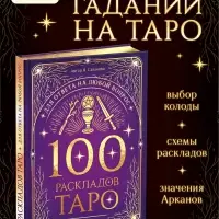 Книга &laquo;100 раскладов Таро для ответа на любой вопрос&raquo;, 112 стр.