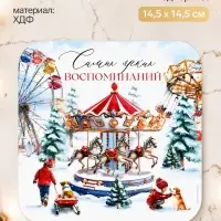 Подставка под горячее новогодняя &laquo;Ярких воспоминаний&raquo;