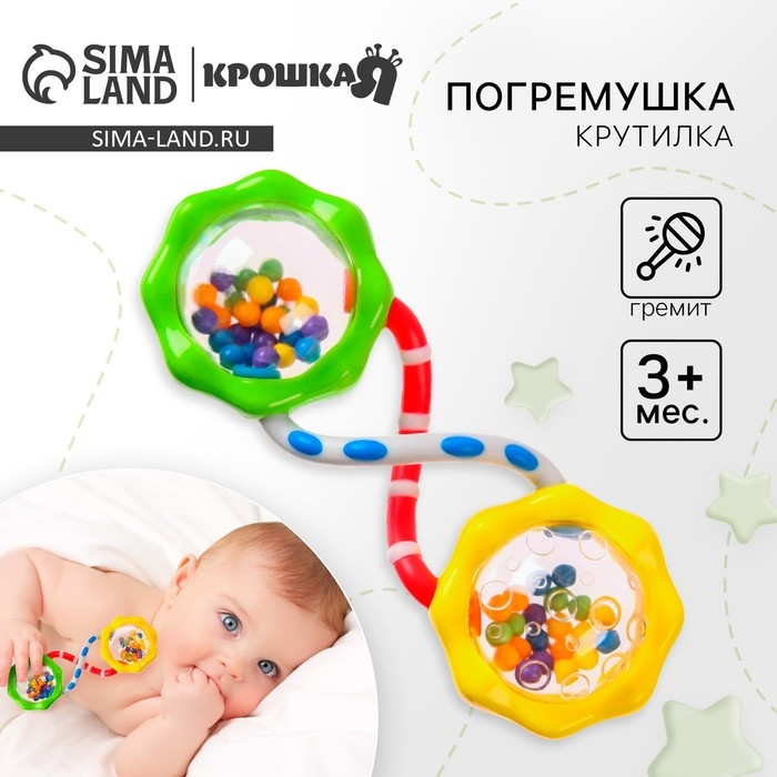 Погремушка «Гантелька» крутилка, Крошка Я Погремушка «Гантелька» крутилка, Крошка Я