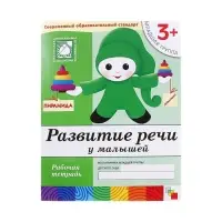 Рабочая тетрадь &laquo;Развитие речи у малышей&raquo;, младшая группа, Денисова Д., Дорожин Ю., МИКС