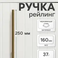 Ручка-рейлинг CAPPIO FRIDA, нержавеющая сталь, d=12 мм, м/о 160 мм, цвет золото