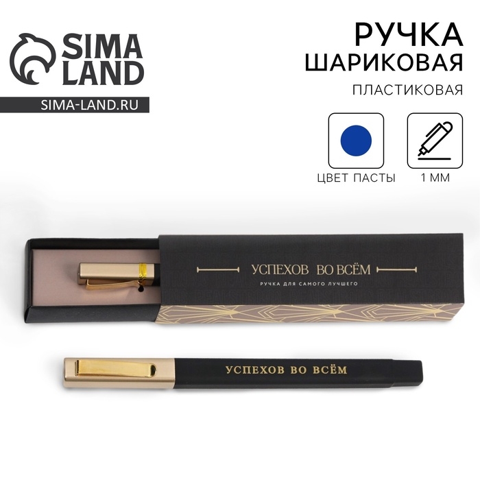 Подарочная ручка в пенале «Успехов во всем», синяя паста, 1.0 мм Подарочная ручка в пенале «Успехов во всем», синяя паста, 1.0 мм