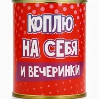 Копилка-банка металл "Коплю на себя" ,7,5 х 9,5 см
