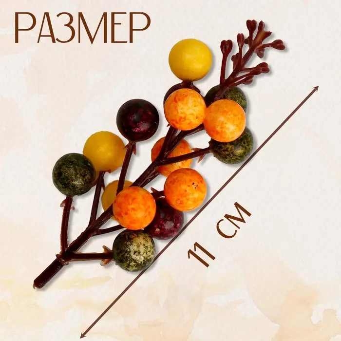 Декор «Ягодки», размер 3×4,5×11 см