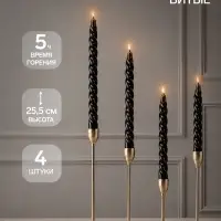 Свечи витые 2.2&times;25.5 см, набор 4 шт., чёрные