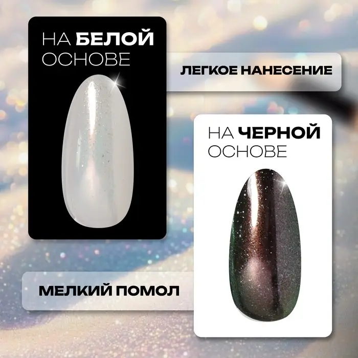 Втирка для ногтей, с аппликатором, жемчужная, зеркальная