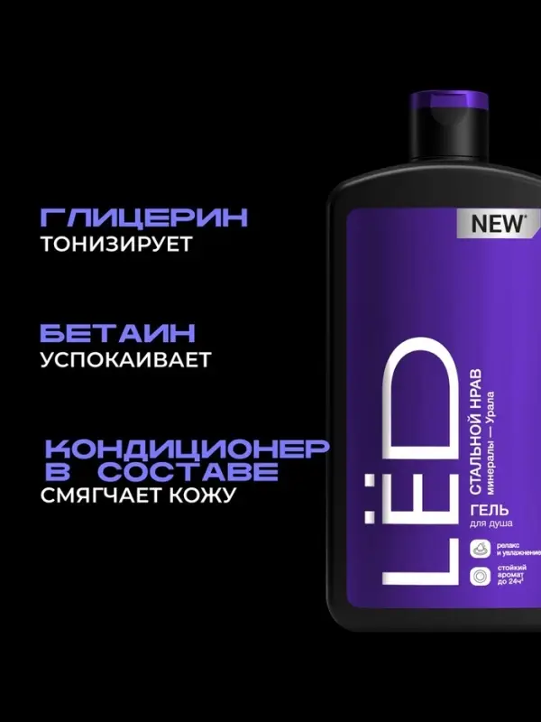 Парфюмированный гель для душа мужской LЁD стальной нрав, 490 мл
