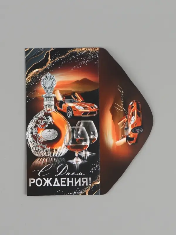 Конверт для денег &laquo;С Днем рождения!&raquo;, 16.5&times;8 см, чёрный, коричневый
