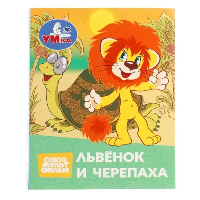 Книжка-малышка &laquo;Союзмультфильм. Львёнок и Черепаха&raquo; 65&times;83 мм Картон. 8 стр.