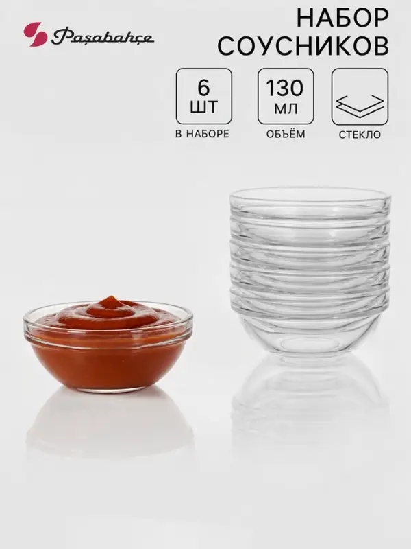 Набор соусников Paşabah&ccedil;e Chef's, 130 мл, d=9 см, 6 шт., стекло прозрачный