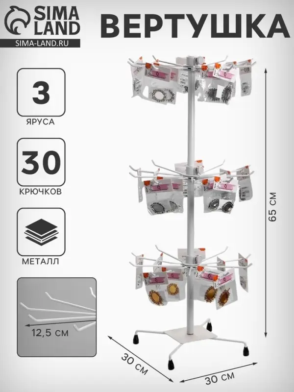 Вертушка QF, 3 яруса по 10 крючков, 30&times;30&times;65 см, белая