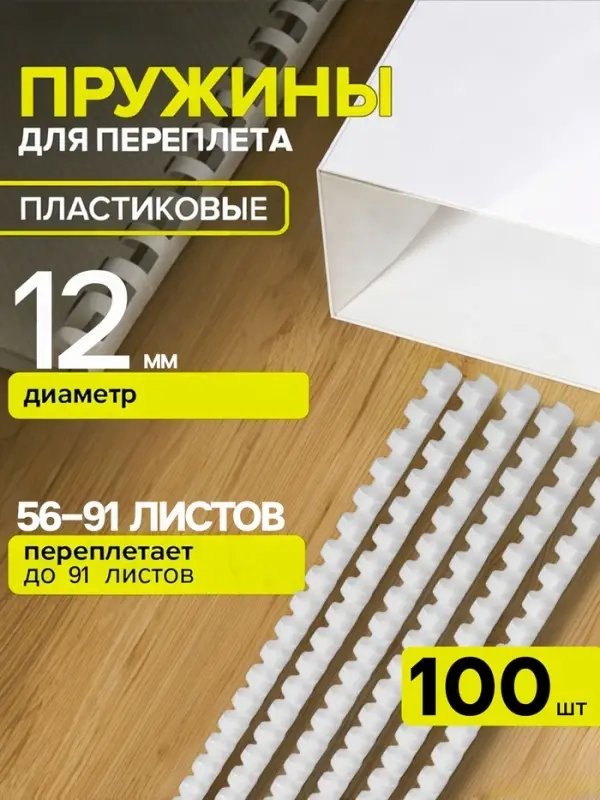 Пружины для переплета пластиковые, d=12 мм, 100 штук, сшивают 56-91 лист, белые, Гелеос