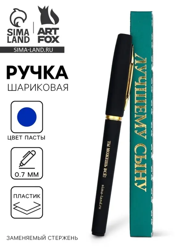 Ручка шариковая, синяя паста, в коробке, пластик &laquo;Лучшему сыну, ты можешь всё&raquo;
