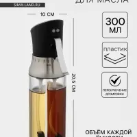 Распылитель для масла с переключением дозировки, 300 мл, прозрачный