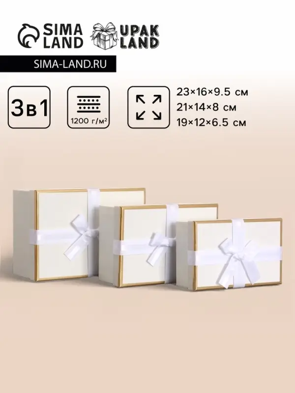 Набор подарочных коробок 3 в 1, прямоугольные, молочный, 23&times;16&times;9.5; 21&times;14&times;8; 19&times;12&times;6.5 см