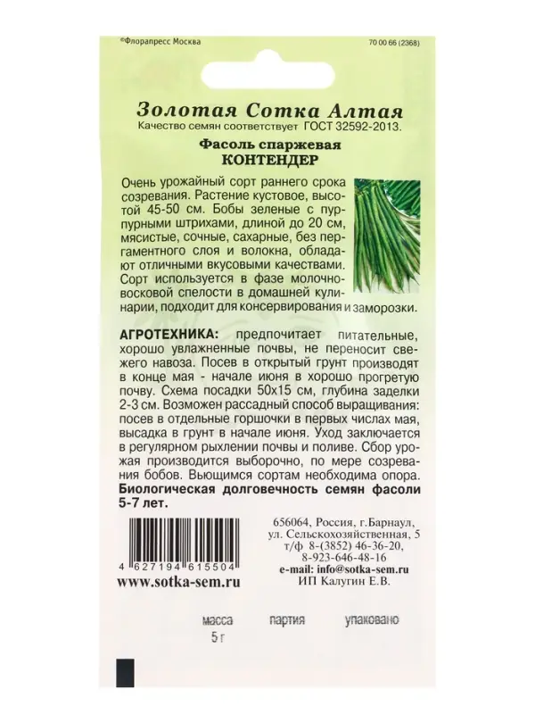 Семена Фасоль спаржевая &laquo;Контендер&raquo;, 5 г, ранняя, кустовая, &laquo;Золотая Сотка Алтая&raquo;