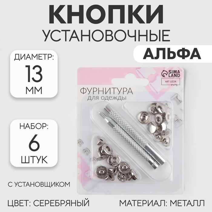 Кнопки установочные, Альфа (S-образные), d = 13 мм, 6 шт, с установщиком, цвет серебряный Кнопки установочные, Альфа (S-образные), d = 13 мм, 6 шт, с установщиком, цвет серебряный