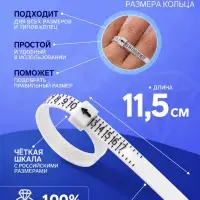 Прибор для измерения размера кольца &laquo;Кольцемер-лента&raquo;, 11.5&times;0.8&times;0.8 см, белый