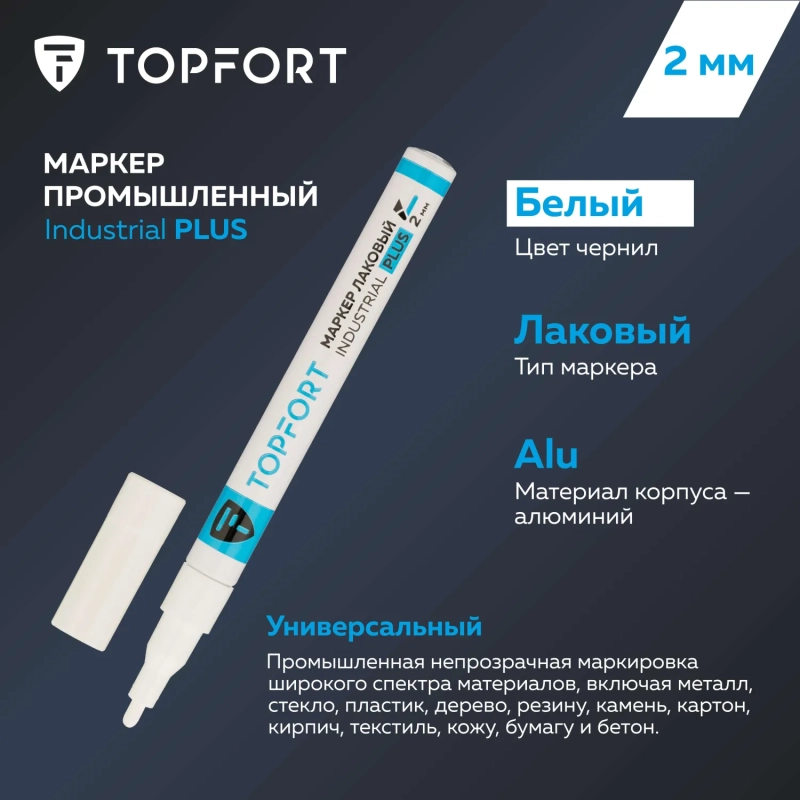 Маркер лаковый Topfort Industrial Plus 2 мм белый
