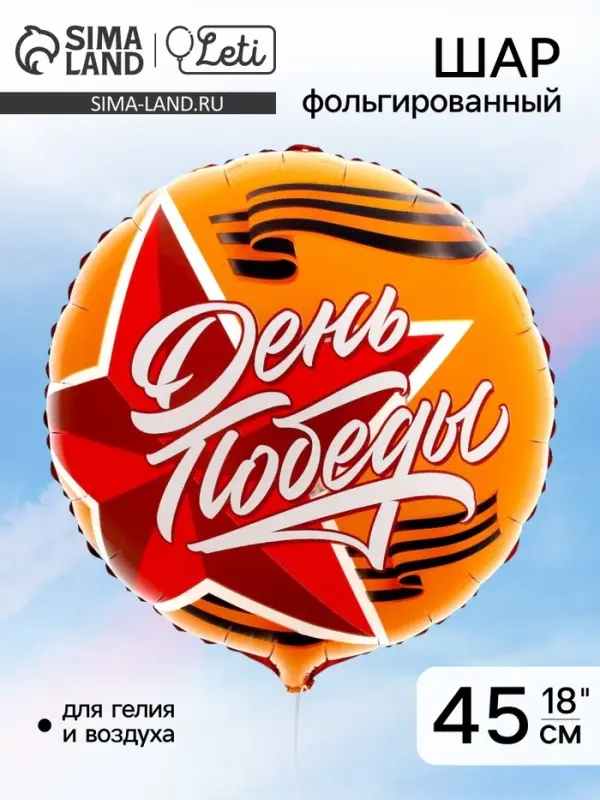 Воздушный шар фольгированный 18" &laquo;День победы. 9 мая&raquo;
