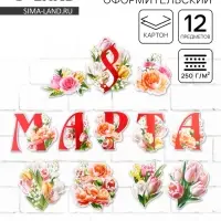 Набор оформительский &laquo;8 марта&raquo;, 20&times;30 см