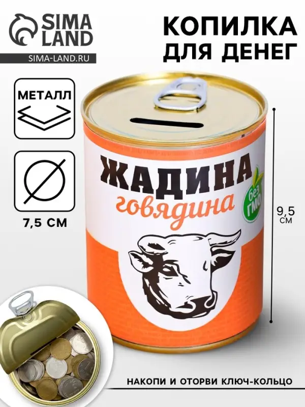 Копилка для денег &laquo;Банка. Жадина говядина&raquo;, металл