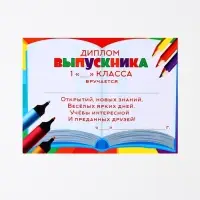 Диплом-фоторамка на выпускной &laquo;Выпускник 1-го класса&raquo;, 350 г/м&sup2;