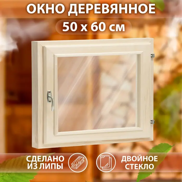 Окно, 50х60 см, двойное стекло ЛИПА Окно, 50х60 см, двойное стекло ЛИПА