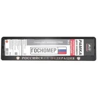 Рамка под номерной знак книжка, рельеф "Российская Федерация" (чёрный, золото) AVS RN-10