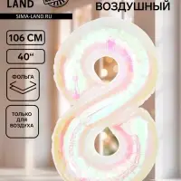 Воздушный шар фольгированный 40" &laquo;Цифра 8&raquo;, перламутр