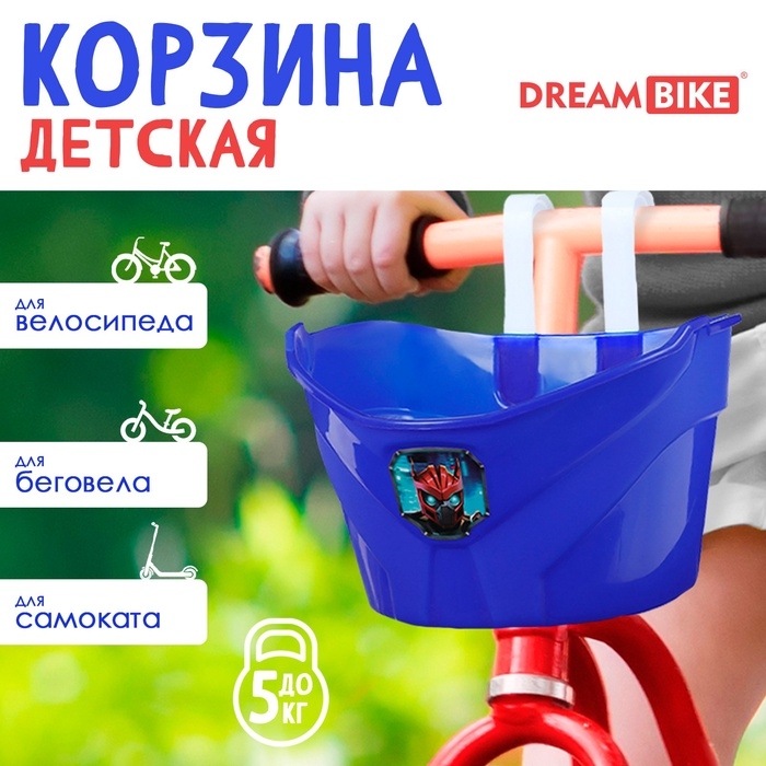 УЦЕНКА Корзинка детская Dream Bike «Робот», цвет синий