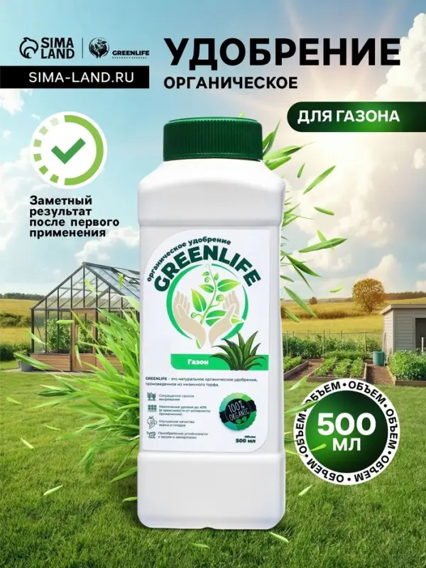 Органическое удобрение для газона Greenlife, 500 мл