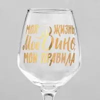 Бокал для вина с надписью &laquo;Мое вино - мои правила&raquo;, 350 мл