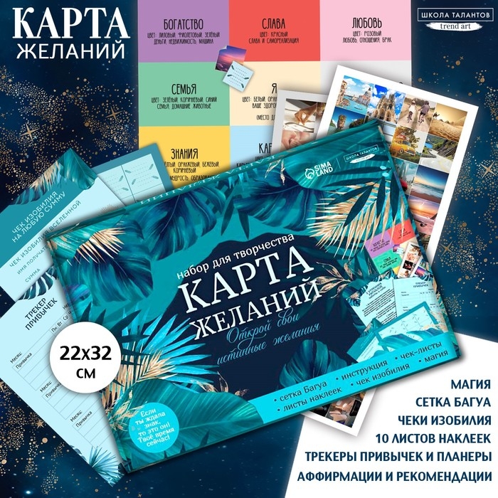 Карта желаний своими руками «Открой свои истинные желания», набор для творчества. Карта желаний своими руками «Открой свои истинные желания», набор для творчества.