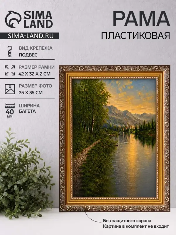 Рама для картин (зеркал, панно, фото), 25&times;35 см Keep memories, Artex Bray, пластик под золото с коричневым