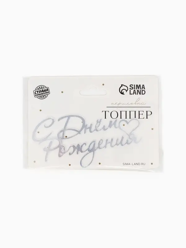 Топпер для торта "С Днем Рождения" акрил, цвет серебро
