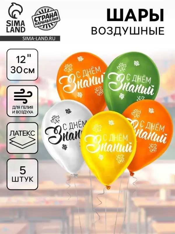 Воздушные шары латексные 12" &laquo;День знаний&raquo;, 5 шт.