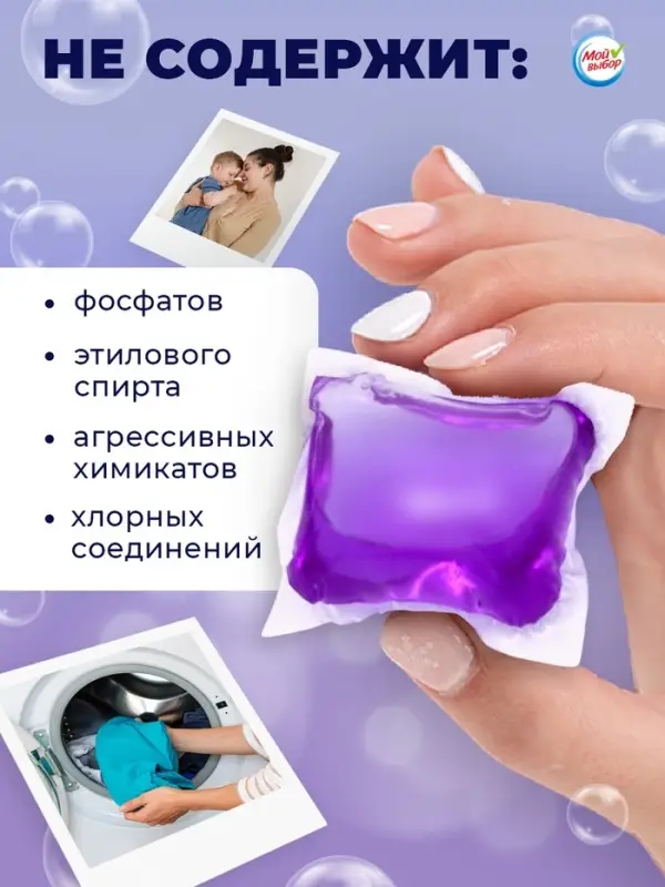 Капсулы для стирки односоставные Мой Выбор &laquo;Лаванда&raquo; 100 шт. по 8 г бокс
