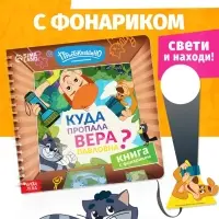 Книга с фонариком "Куда пропала Вера Павловна?", Союзмультфильм