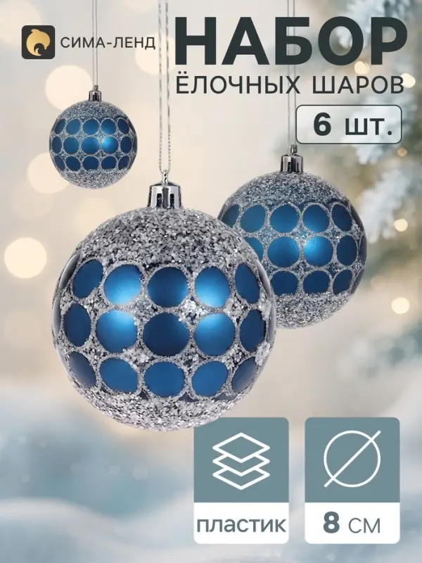 Ёлочные шары &laquo;Сюрприз&raquo;, d=8 см, набор 6 шт., синие