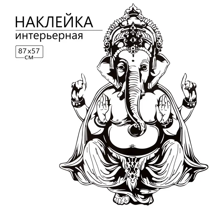 Интерьерная наклейка 3Д TAKE IT EASY &laquo;Ганеша&raquo;, 87&times;57 см