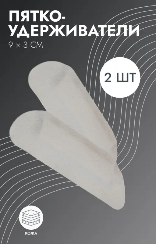 Пяткоудерживатели для обуви, на клеевой основе, 9×3 см, пара, бежевые