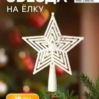 Звезда на ёлку (верхушка) крупные блёстки, 13&times;18 см, белый