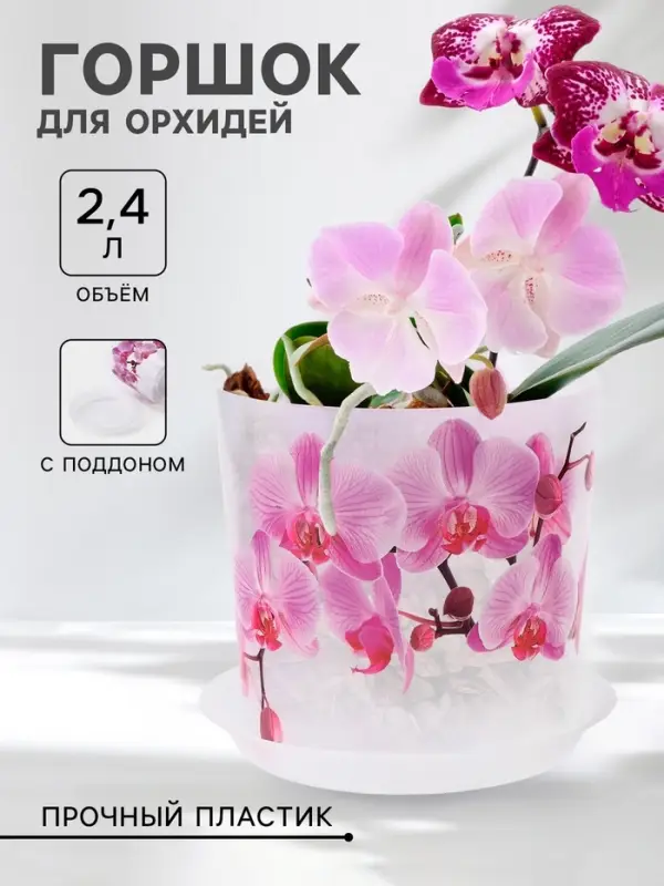 Горшок для орхидей с поддоном &laquo;Деко&raquo;, 2.4 л, пластиковый, прозрачный