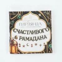 Гирлянда на ленте праздничная &laquo;Счастливого Рамадана&raquo;, 2 м