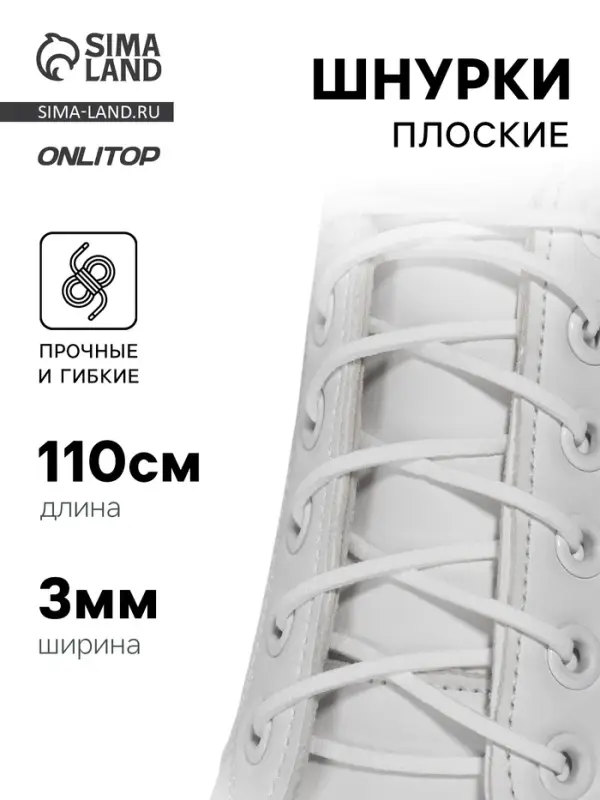 Шнурки для обуви, пара, плоские, 3 мм, 110 см, белые