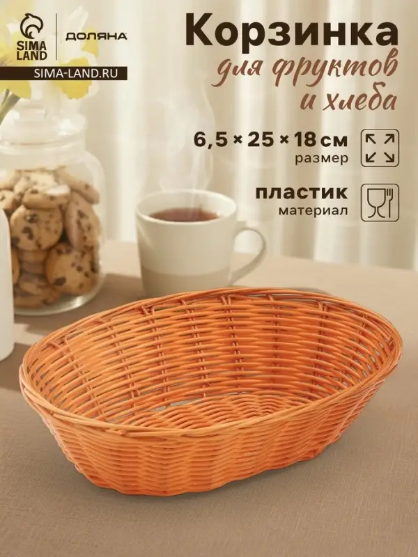 Корзинка для фруктов и хлеба Доляна &laquo;Капучино&raquo;, 25&times;18&times;6.5 см, пластик, плетёная, коричневая