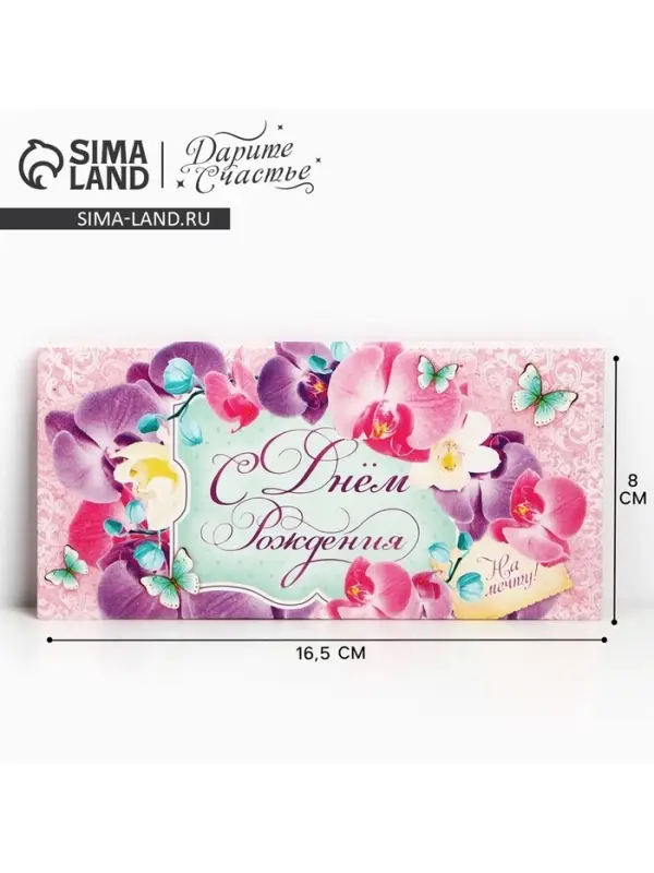 Конверт для денег «С Днем Рождения!», 16.5×8 см Конверт для денег «С Днем Рождения!», 16.5×8 см